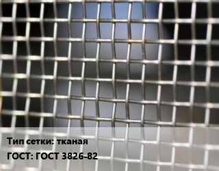 Сетка тканая тканая ГОСТ: ГОСТ 3826-82, м2, нержавеющая, 12х18н10т, по запросу,П-48 цена от 1286 Тг / м2, где купить, условия доставки в Кызылорде и Кызылординской области
